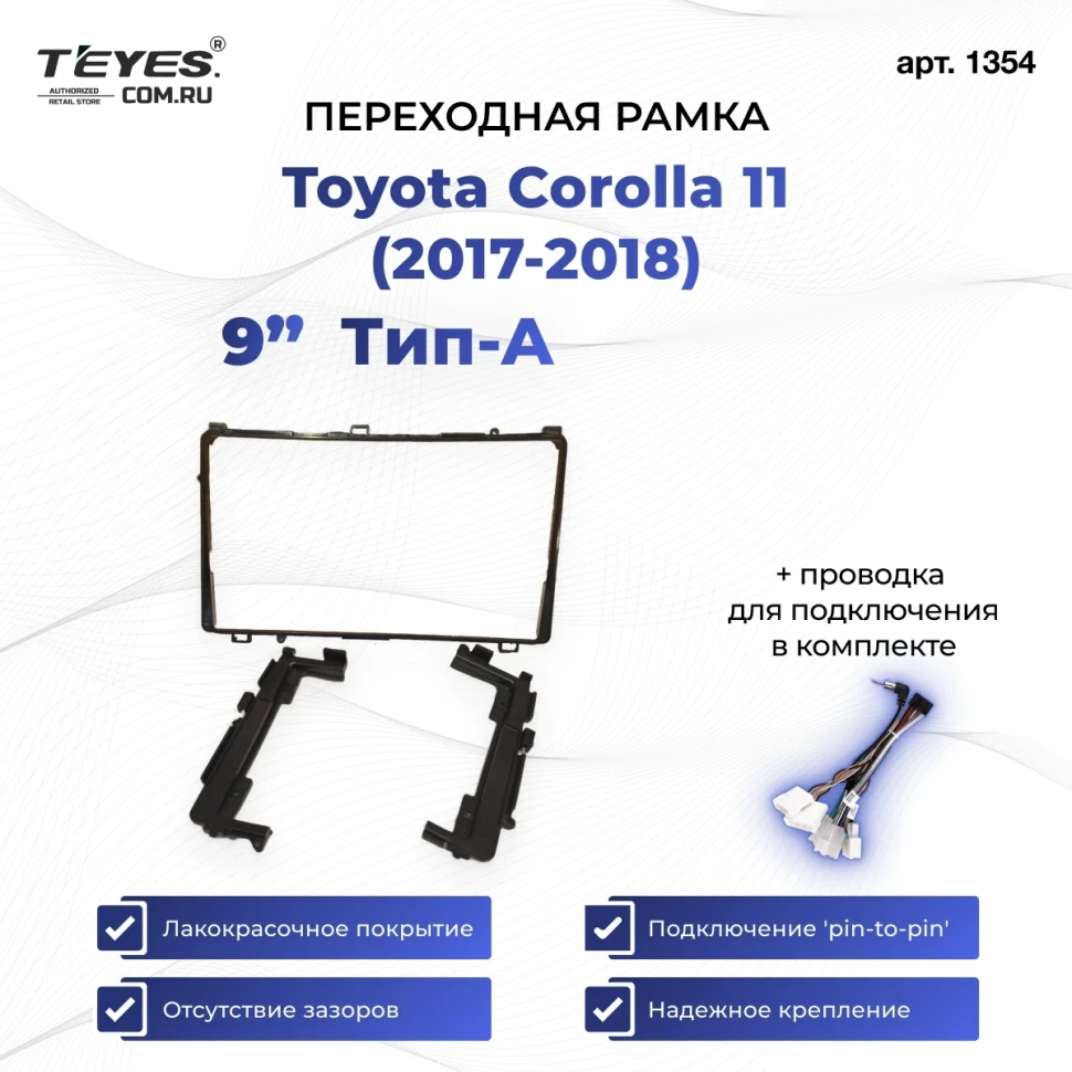 Переходная рамка Toyota Corolla 11 (2017-2018) Тип-A (9")
