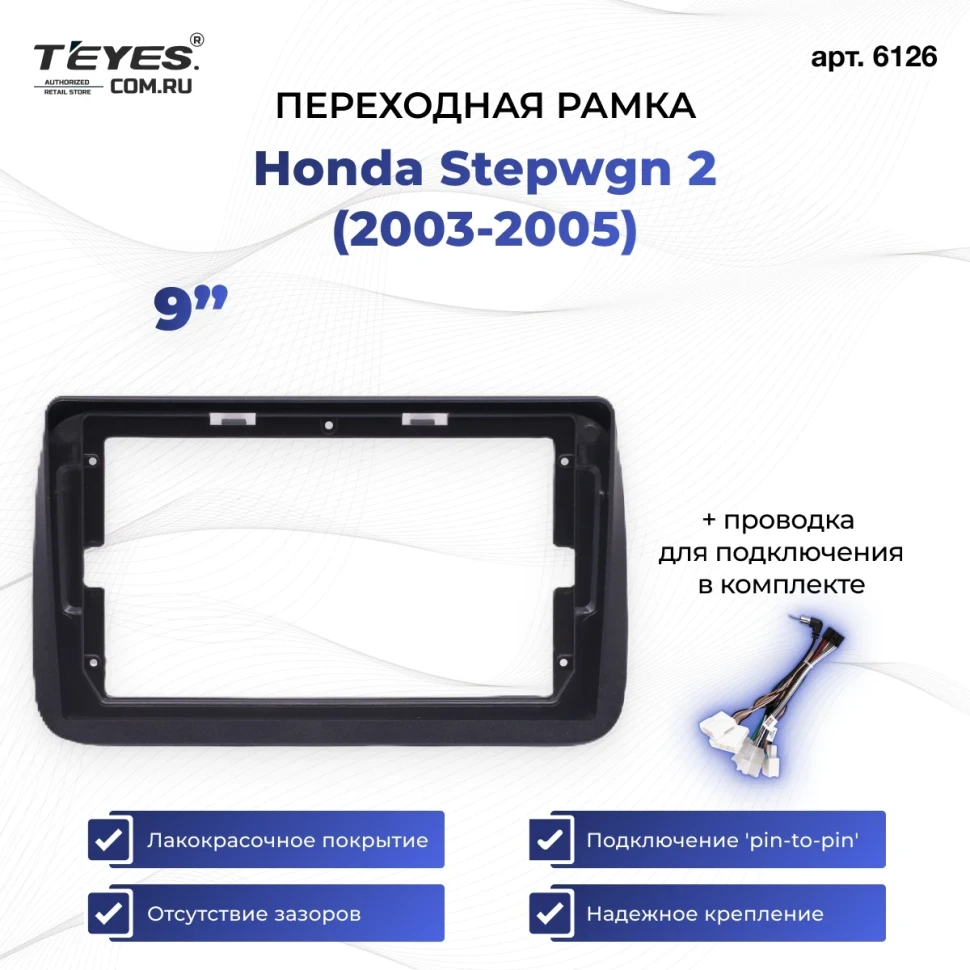 Переходная рамка Honda Stepwgn 2 (2003-2005) (9")