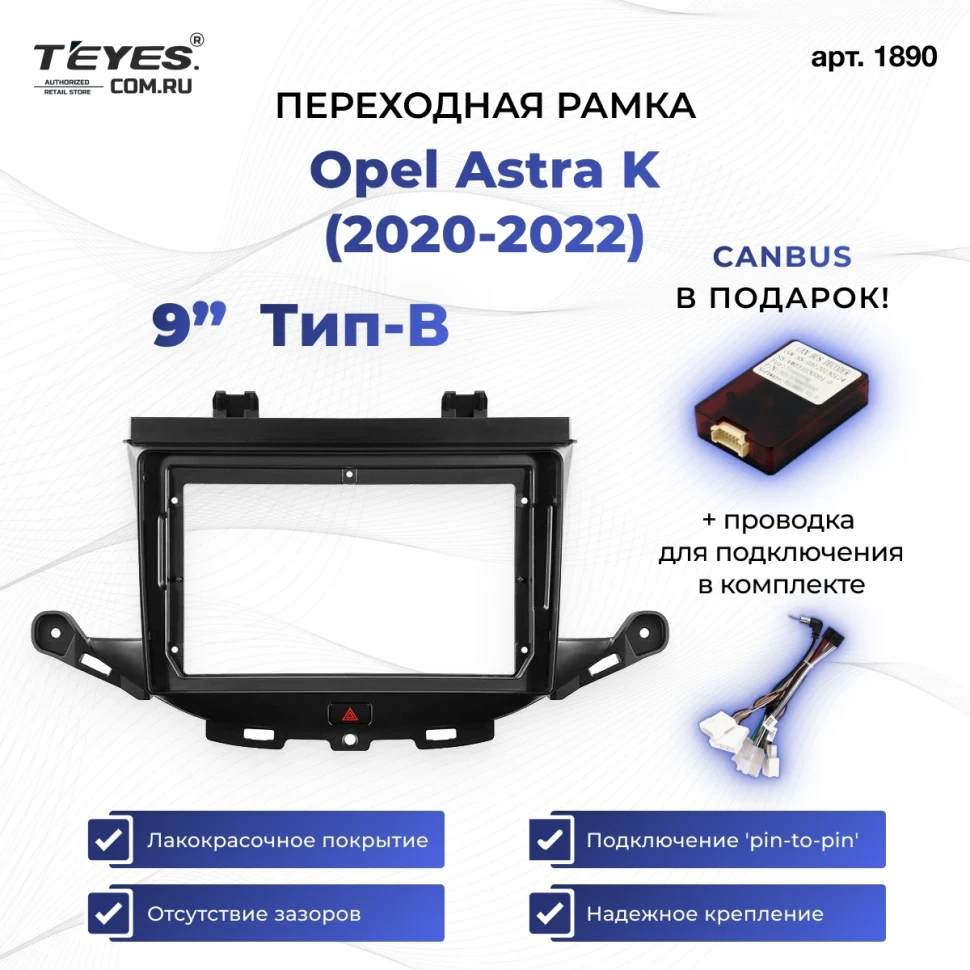 Переходная рамка Opel Astra K (2020-2022) Тип-B (9")