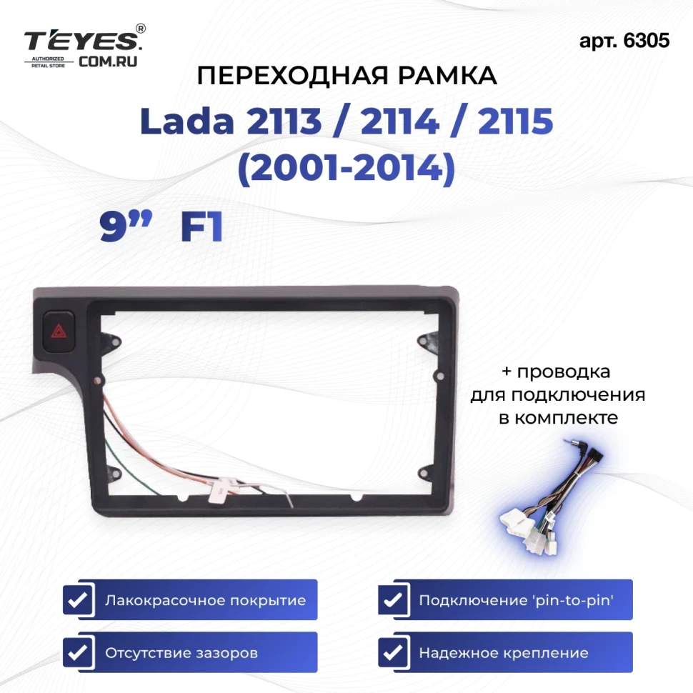 Переходная рамка Lada 2113 / 2114 / 2115 (2001-2014) F1 (9")