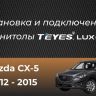 Штатная магнитола Teyes CC3 2K 4/32 Mazda CX-5 (2012-2015) Тип-C