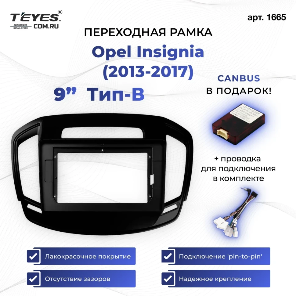 Переходная рамка Opel Insignia (2013-2017) Тип-B (9")