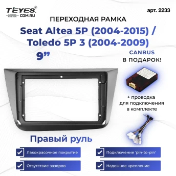 Переходная рамка Seat Altea 5P (2004-2015) / Toledo 5P 3 (2004-2009) Правый руль (9")