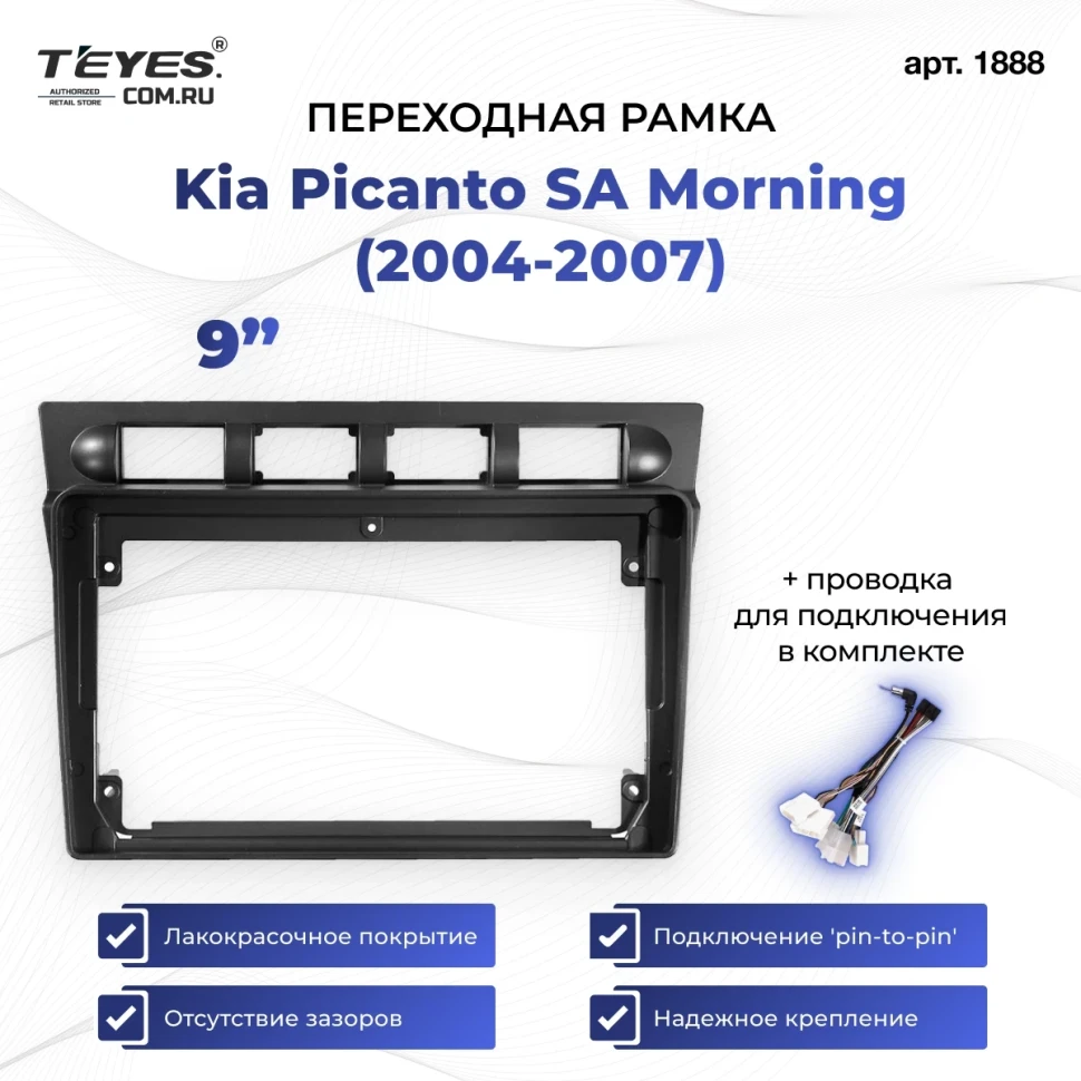 Переходная рамка Kia Picanto SA Morning (2004-2007) (9")