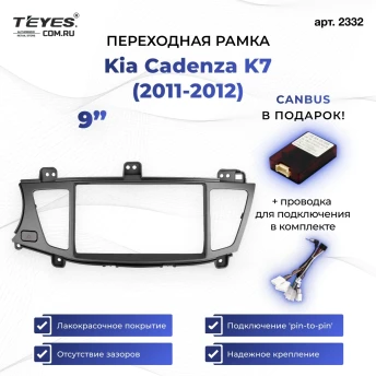 Переходная рамка Kia Cadenza K7 (2011-2012) (9")